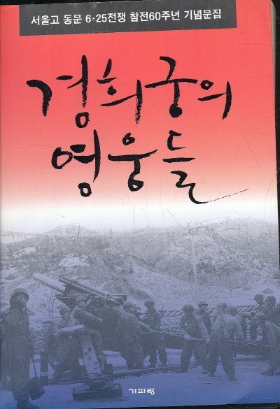 경희궁의 영웅들 - 서울고 동문 6.25전쟁 참전 60주년 기념문집