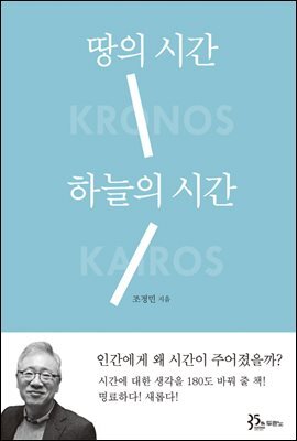 땅의 시간 하늘의 시간