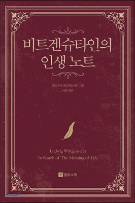 비트겐슈타인의 인생 노트
