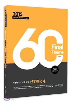 2015 선우한국사 파이널 테마 60제