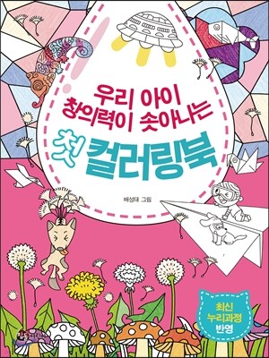 우리 아이 창의력이 솟아나는 첫 컬러링북