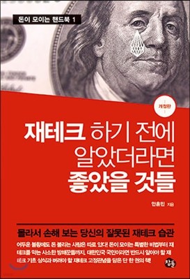 재테크 하기 전에 알았더라면 좋았을 것들