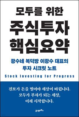 [단독] 모두를 위한 주식투자 핵심요약 (무료체험판)