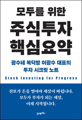 [단독] 모두를 위한 주식투자 핵심요약 (무료체험판)
