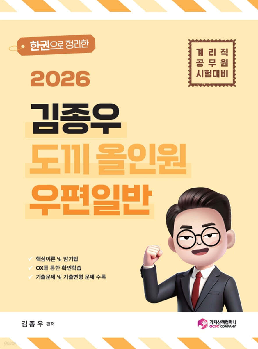 2026 한권으로 정리한 김종우 도끼 올인원 우편일반