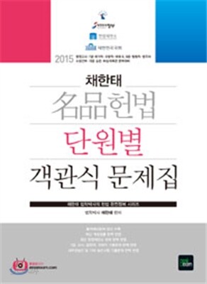 2015 채한태 名品헌법 단원별 객관식 문제집