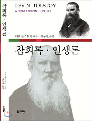 톨스토이 참회록 인생론