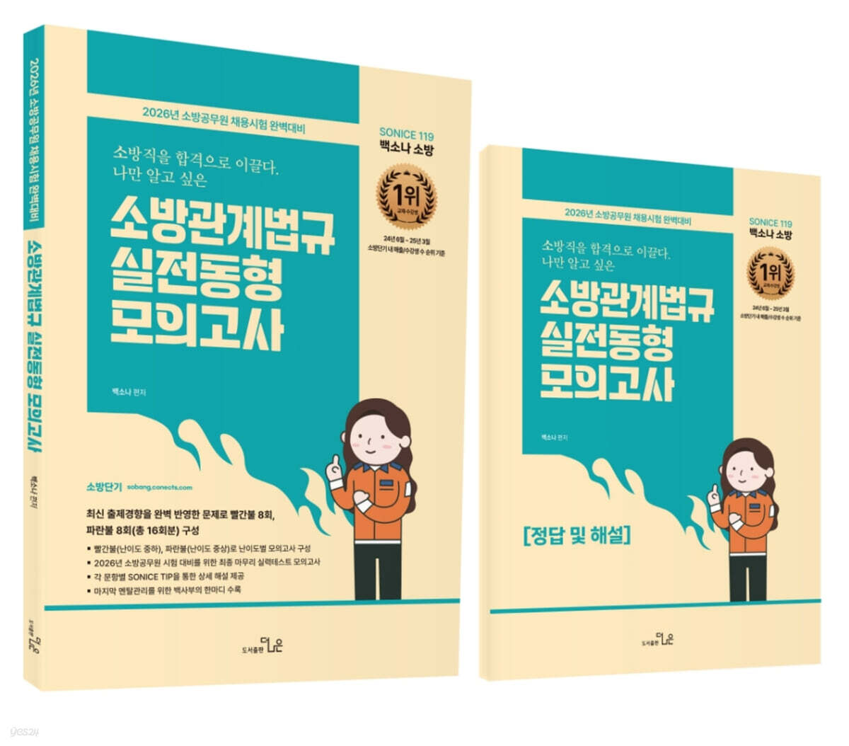 2026 SO NICE 소방관계법규 실전동형모의고사 16회