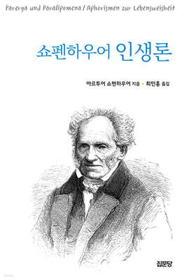 쇼펜하우어 인생론