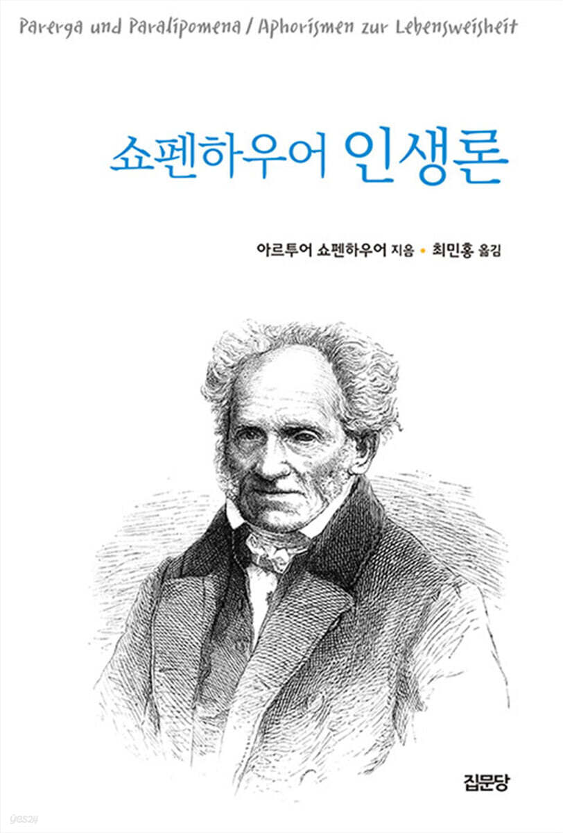 쇼펜하우어 인생론