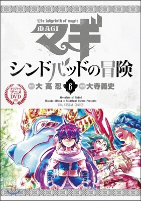 マギ シンドバッドの冒險 6 オリジナルアニメDVD付き特別版