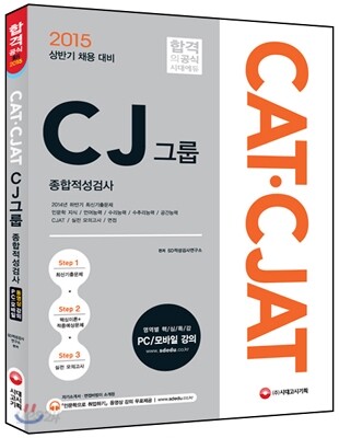 CATㆍCJAT CJ그룹 종합적성검사