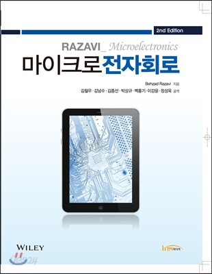 라자비의 마이크로전자회로