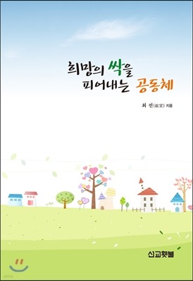 희망의 싹을 피어내는 공동체