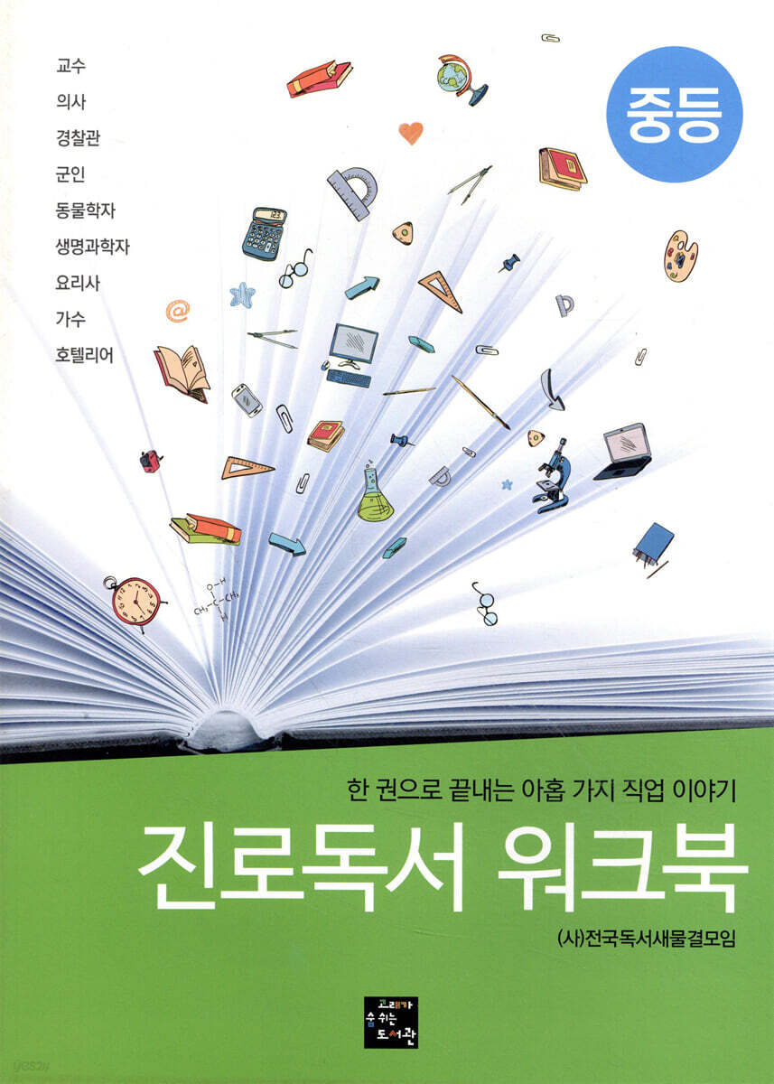 진로독서 워크북 중등