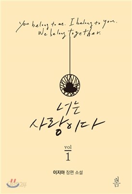 너는 사랑이다 1