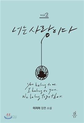 너는 사랑이다 2