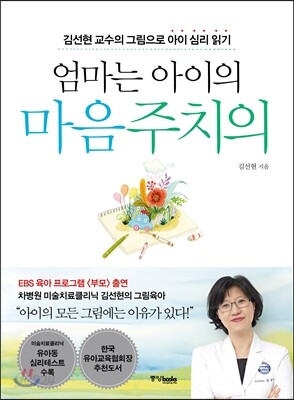 엄마는 아이의 마음주치의