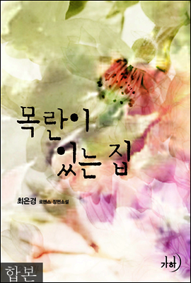 목란이 있는 집 합본(전2권)