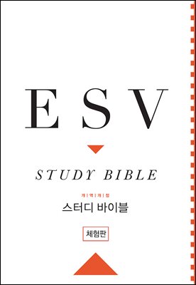 ESV 스터디 바이블[체험판](개역개정)