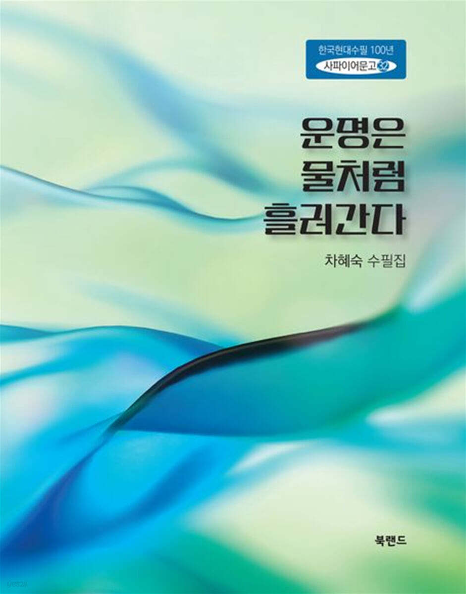 운명은 물처럼 흘러간다