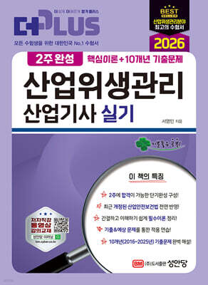 2026 2주완성 산업위생관리산업기사 실기 표지