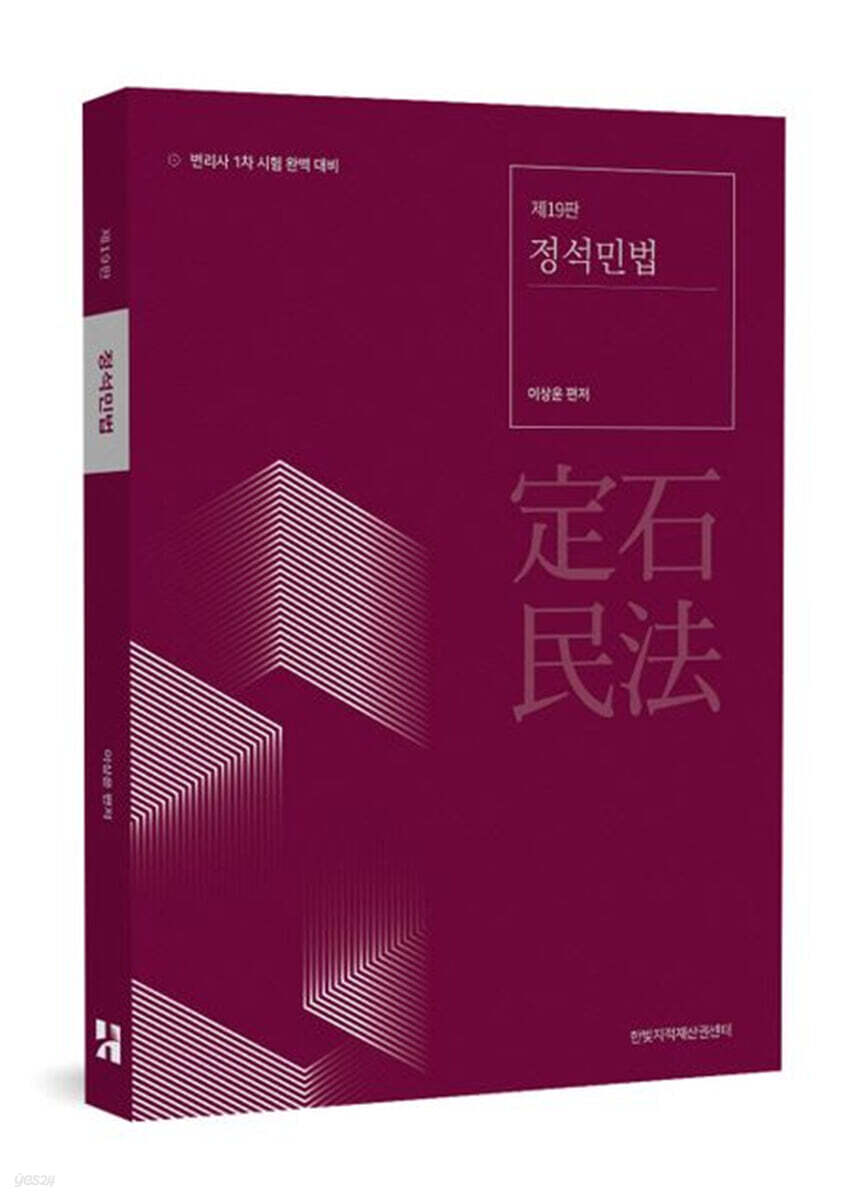정석민법