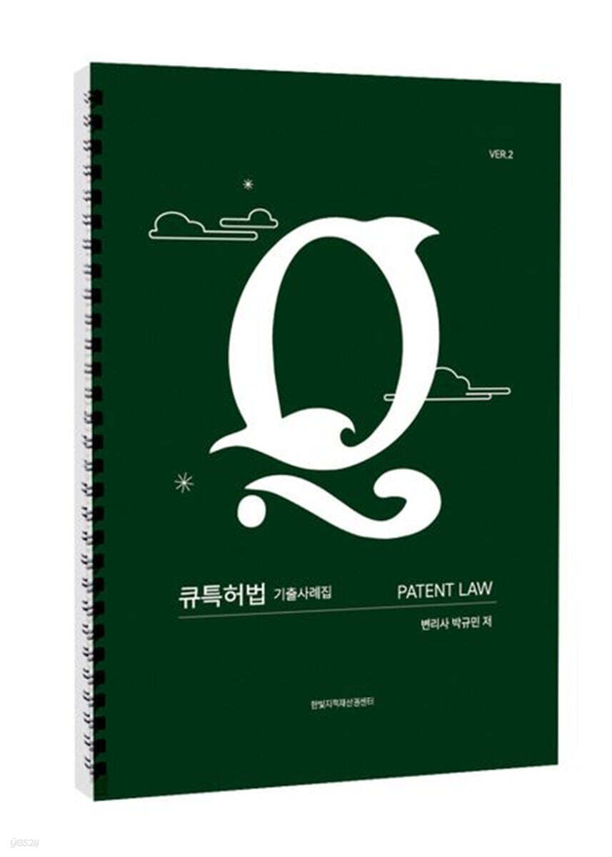 큐특허법 기출사례집