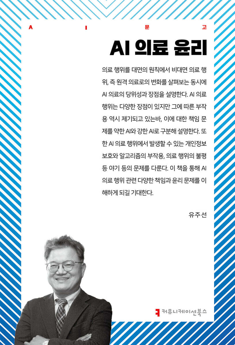 AI 의료 윤리