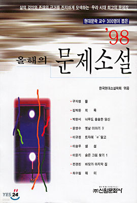 98 올해의 문제소설