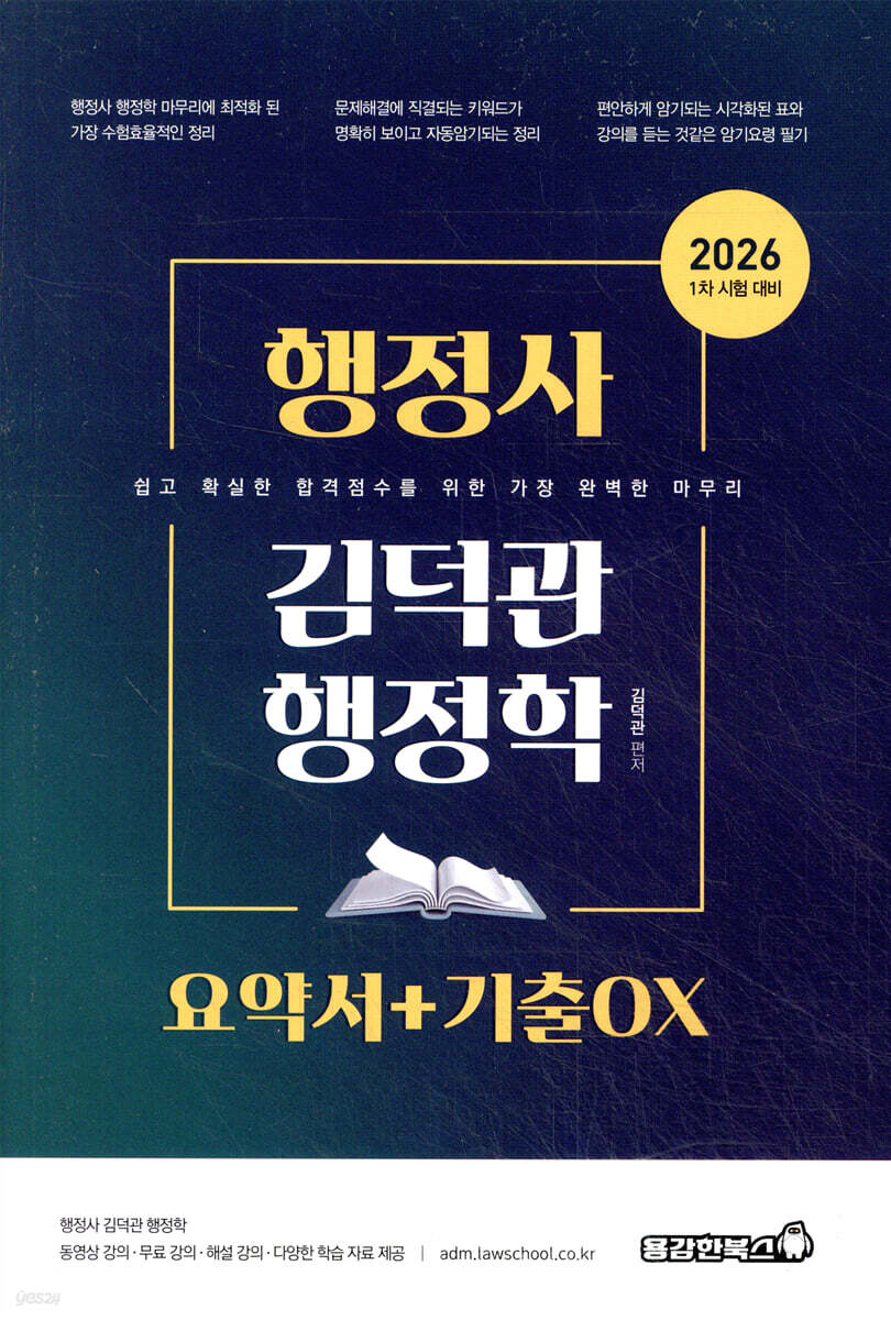 2026 행정사 김덕관 행정학 요약서+기출OX
