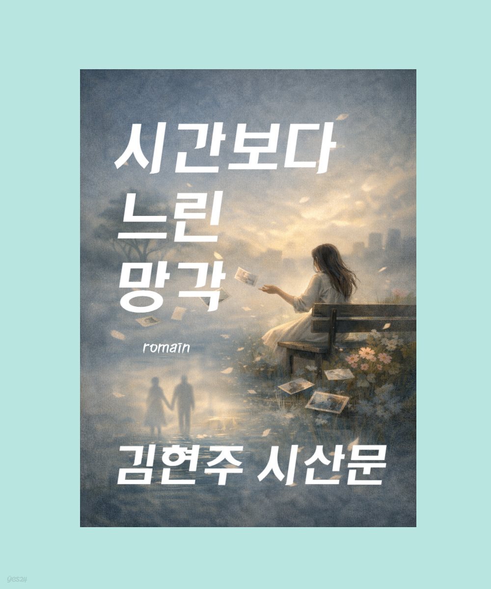 시간보다 느린 망각