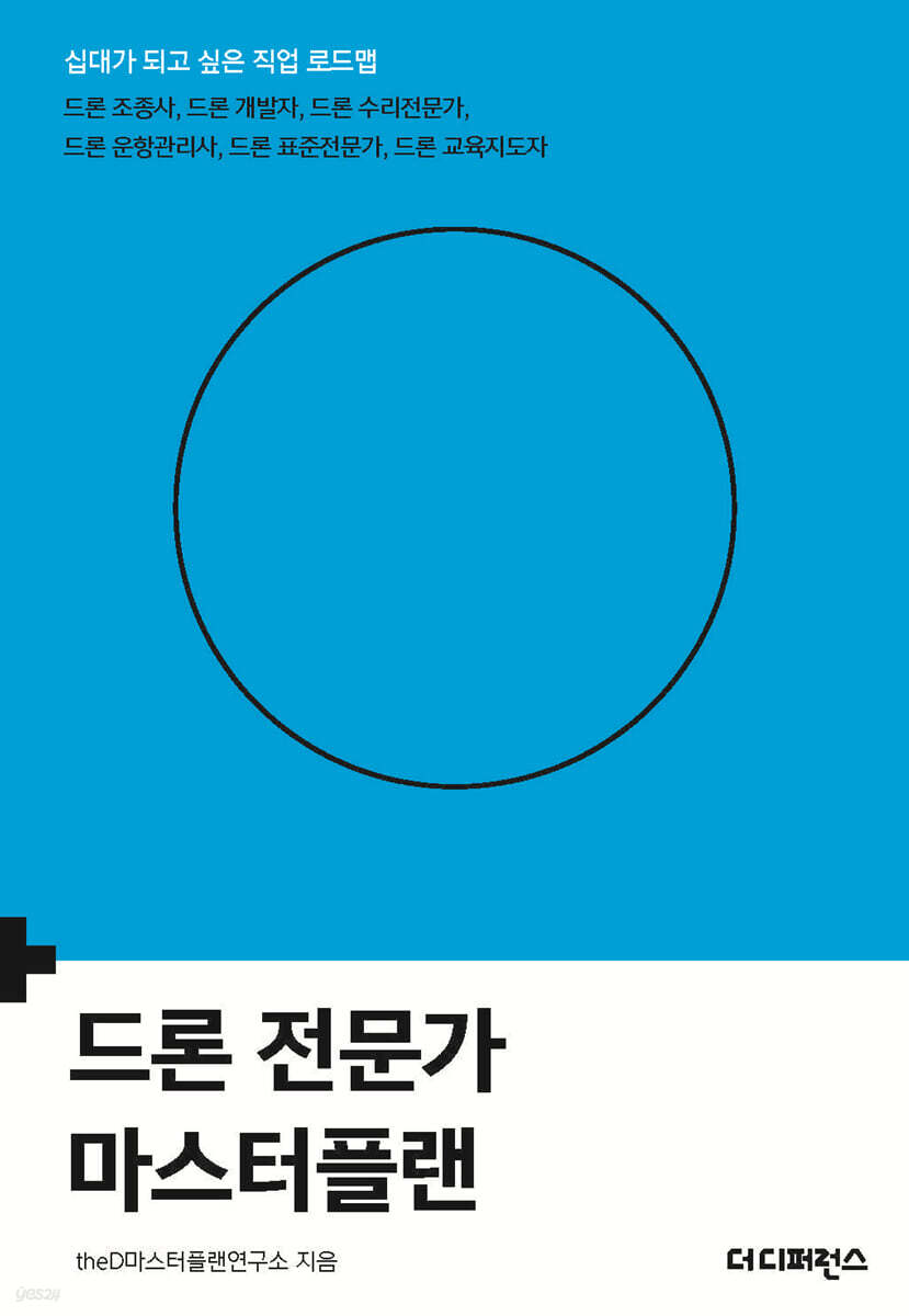 드론 전문가 마스터플랜