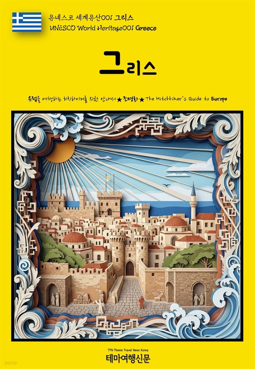 유네스코 세계유산001 그리스(UNESCO World Heritage001 Greece)