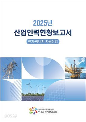 2025년 산업인력현황 보고서