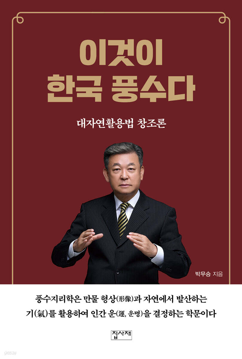 이것이 한국 풍수다