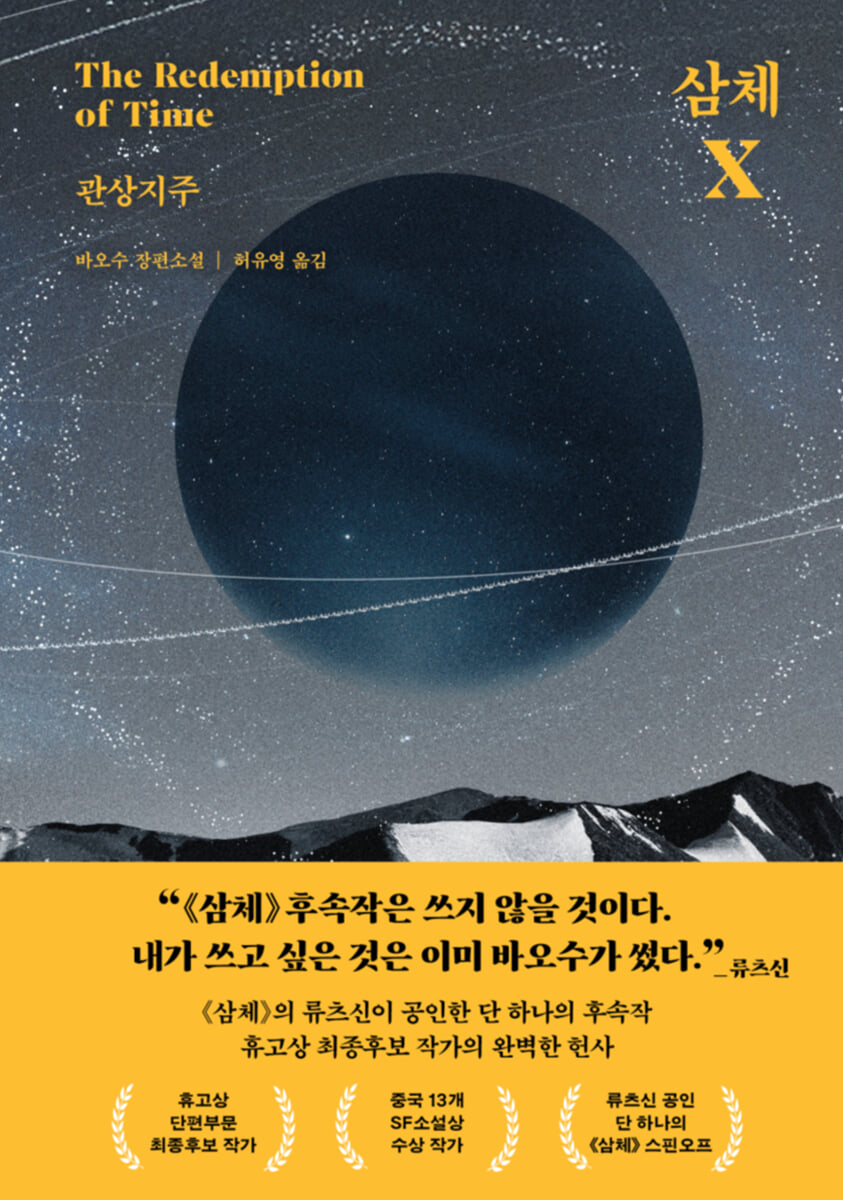 삼체 X : 관상지주