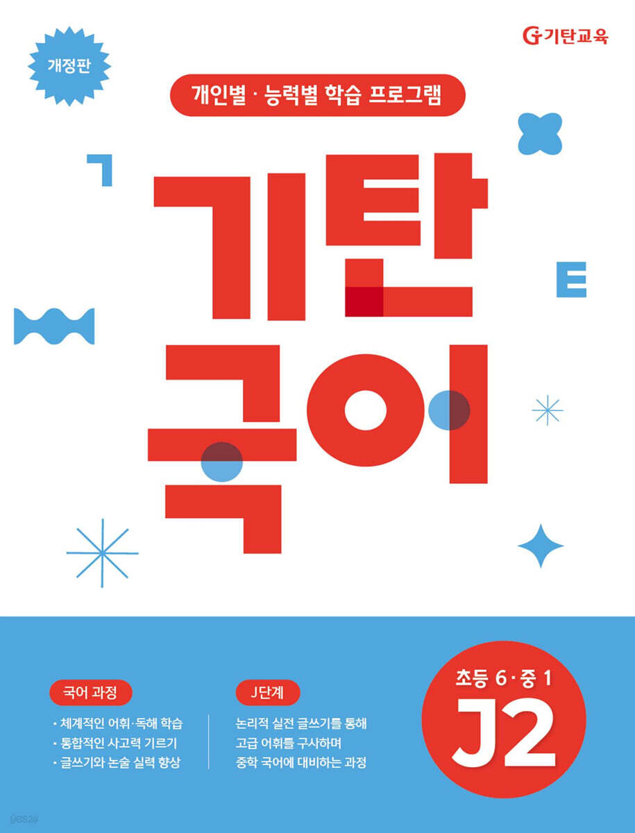 기탄국어 J단계 2집 (초6, 중1)