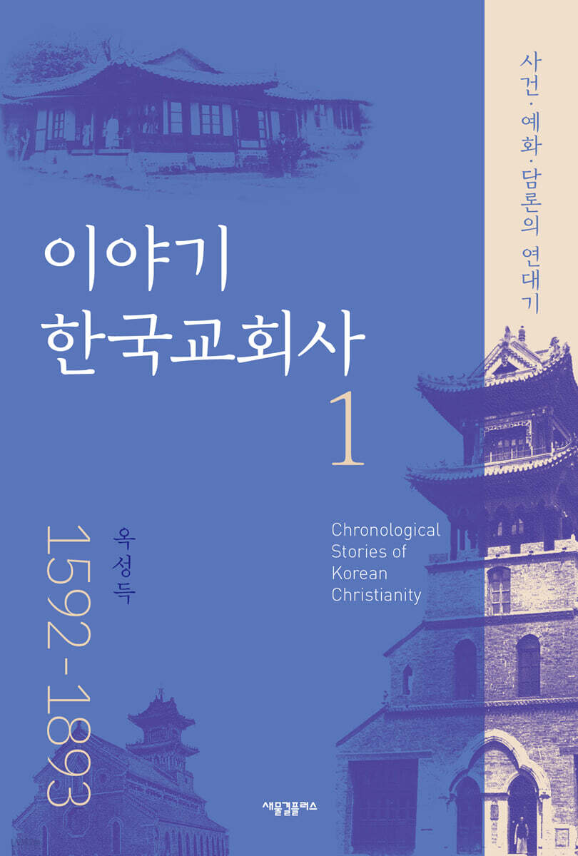 이야기 한국 교회사 1(1592-1893)