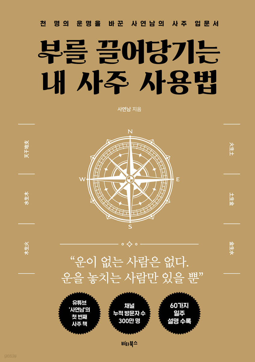 부를 끌어당기는 내 사주 사용법