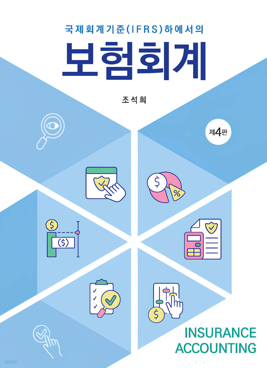 보험회계