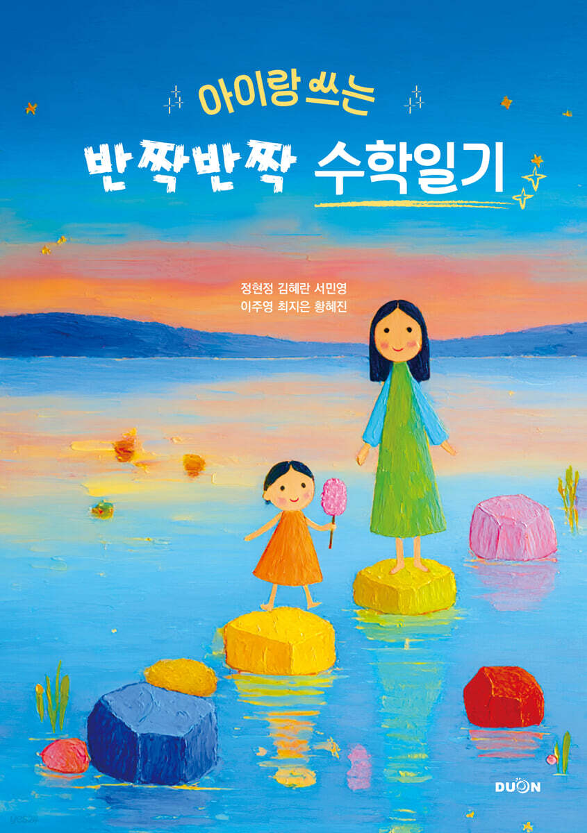 아이랑 쓰는 반짝반짝 수학일기