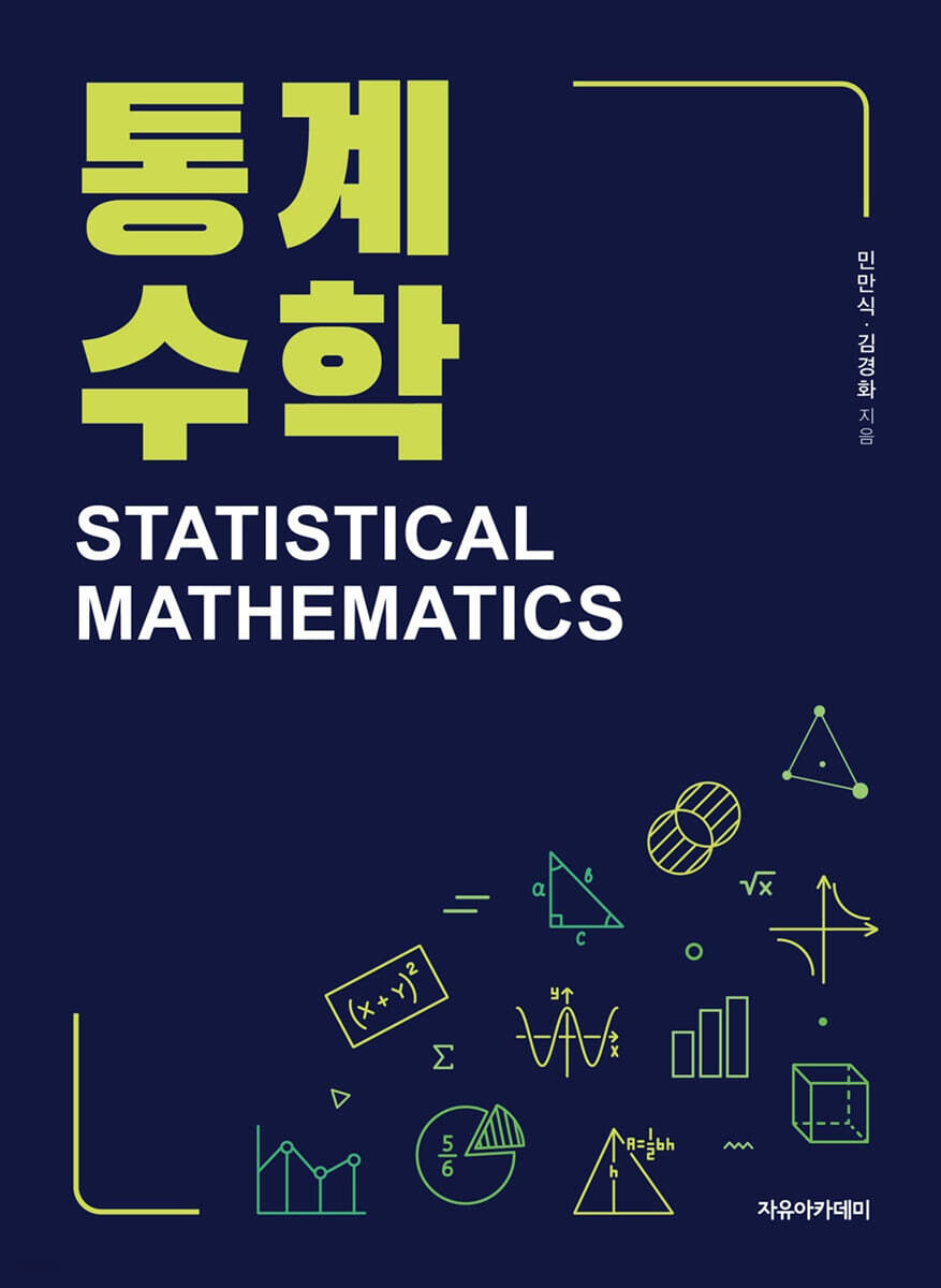 통계수학