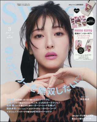 sweet(スウィ-ト) 2026年3月號 增刊