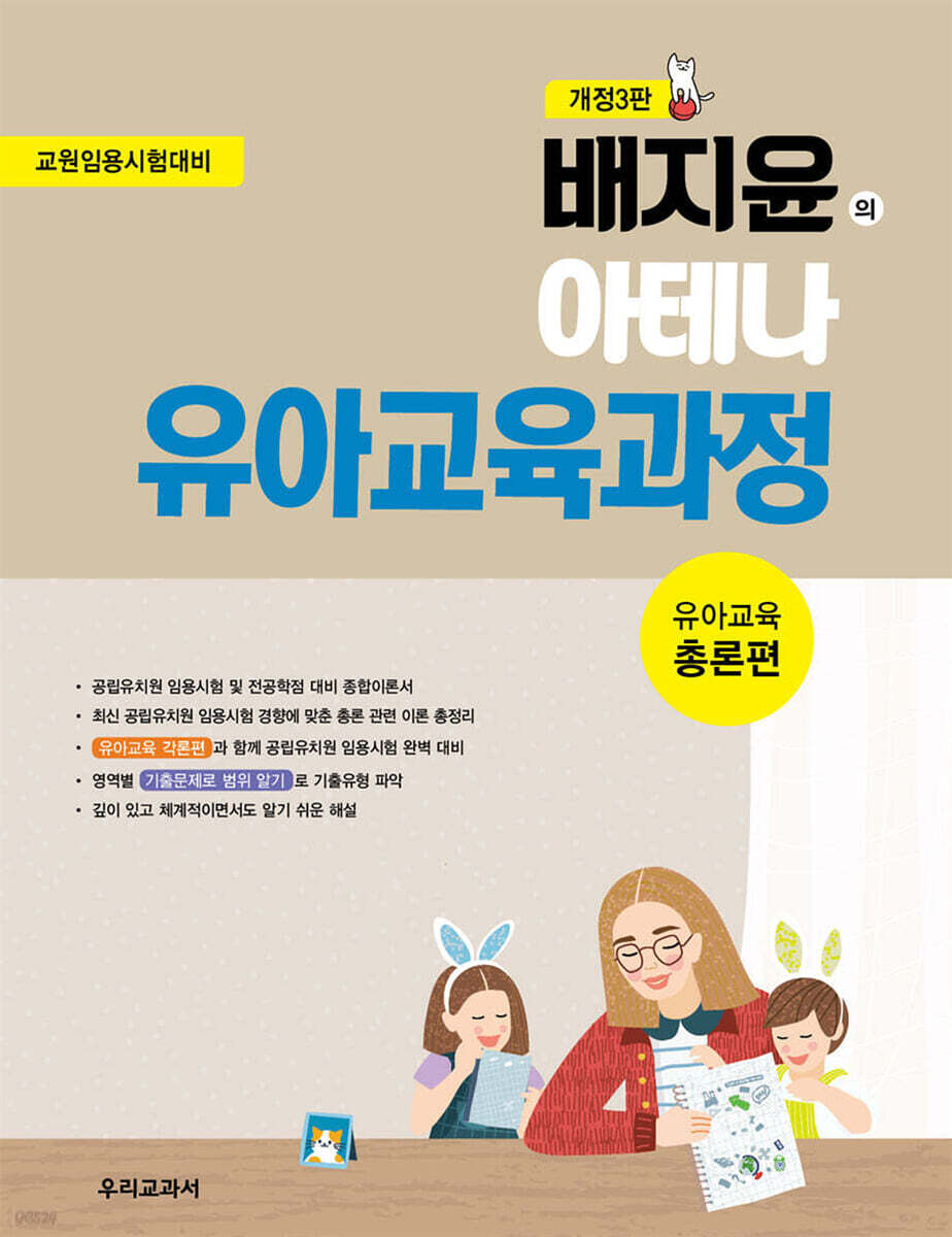 배지윤의 아테나 유아교육과정 총론편
