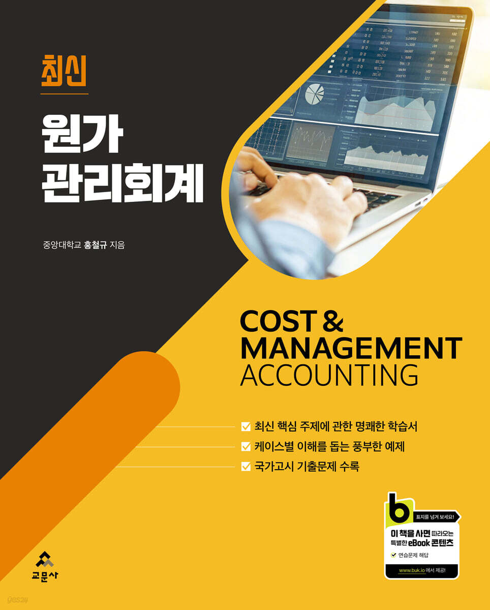 최신 원가관리회계