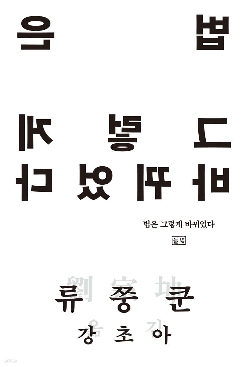 법은 그렇게 바뀌었다