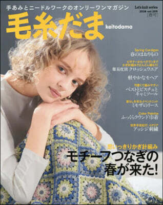毛絲だま 2026年 春號