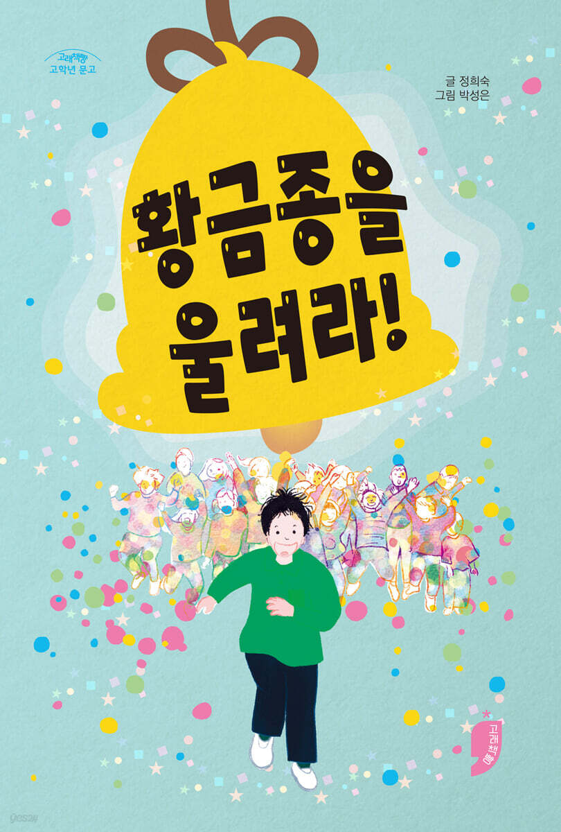 황금종을 울려라