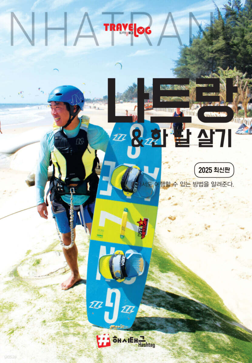 트래블로그 나트랑 & 한 달 살기